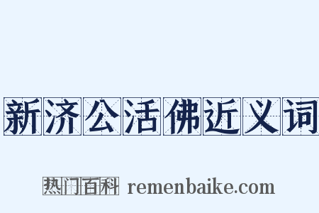 新济公活佛近义词是什么意思的图片